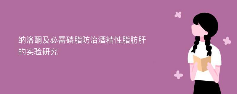 纳洛酮及必需磷脂防治酒精性脂肪肝的实验研究