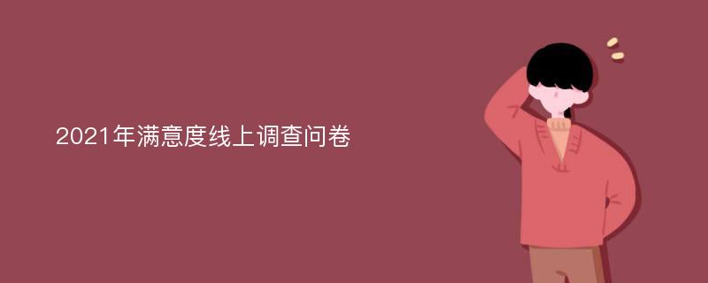 2021年满意度线上调查问卷