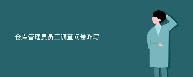 仓库管理员员工调查问卷咋写