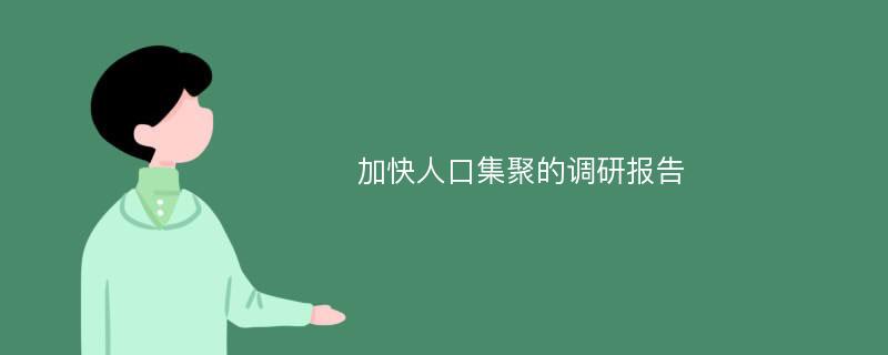 加快人口集聚的调研报告