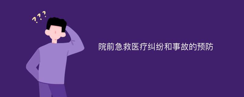 院前急救医疗纠纷和事故的预防