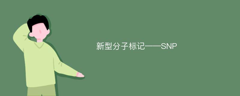 新型分子标记——SNP