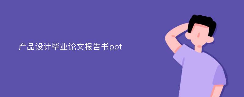 产品设计毕业论文报告书ppt