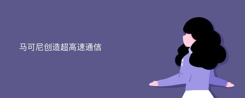 马可尼创造超高速通信