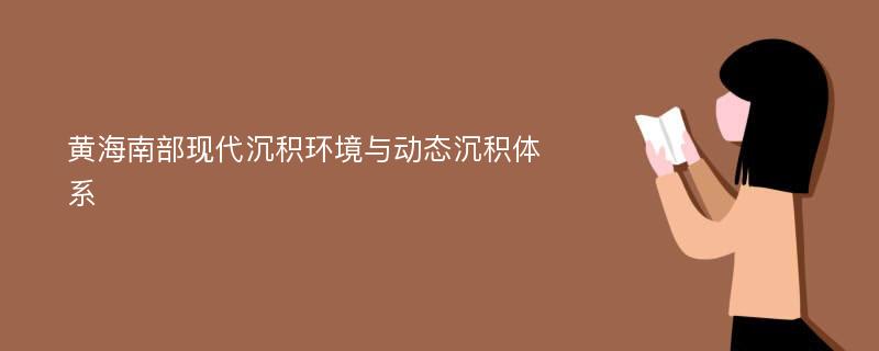 黄海南部现代沉积环境与动态沉积体系