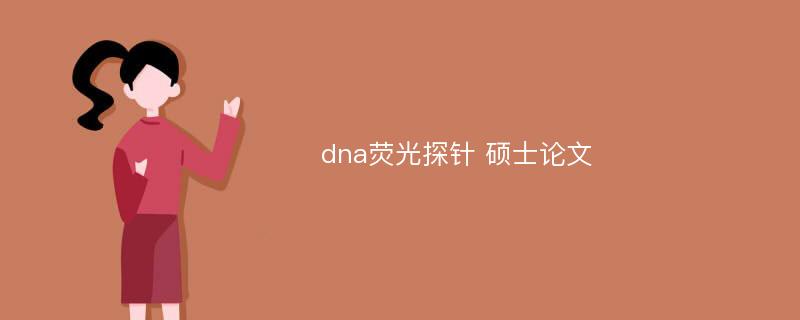 dna荧光探针 硕士论文