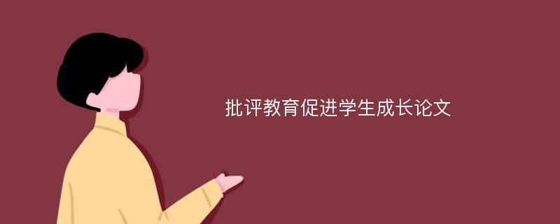 批评教育促进学生成长论文