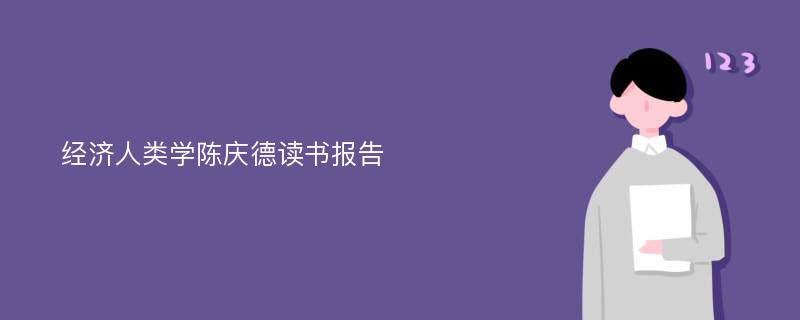 经济人类学陈庆德读书报告