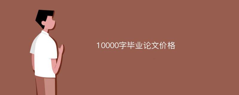 10000字毕业论文价格