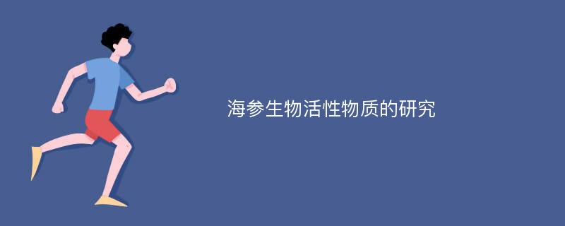 海参生物活性物质的研究