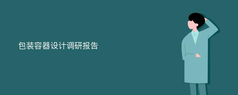 包装容器设计调研报告