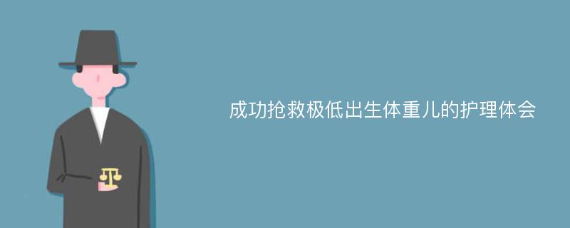 成功抢救极低出生体重儿的护理体会