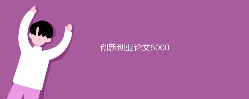 创新创业论文5000