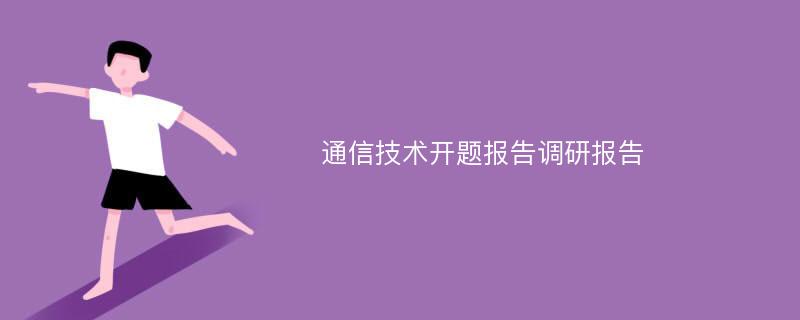 通信技术开题报告调研报告