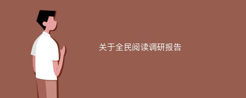 关于全民阅读调研报告