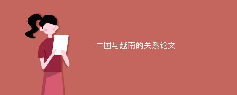 中国与越南的关系论文