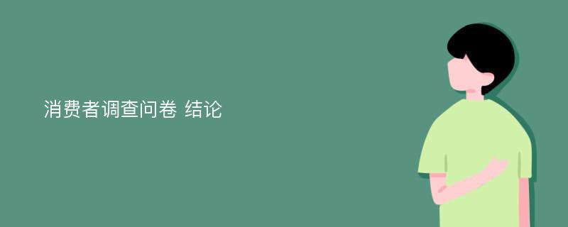 消费者调查问卷 结论