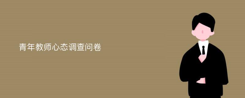 青年教师心态调查问卷