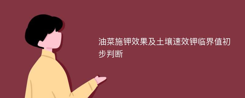 油菜施钾效果及土壤速效钾临界值初步判断