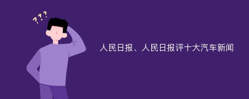 人民日报、人民日报评十大汽车新闻