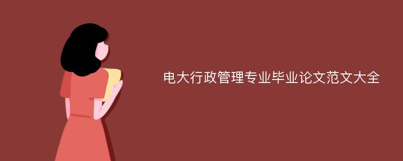 电大行政管理专业毕业论文范文大全