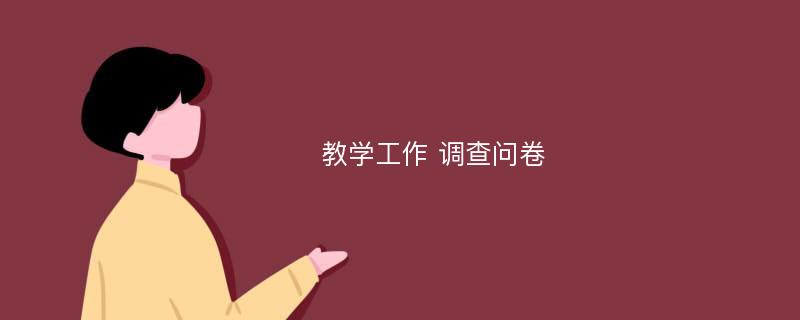 教学工作 调查问卷