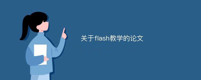 关于flash教学的论文