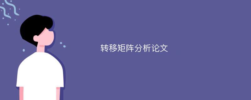 转移矩阵分析论文