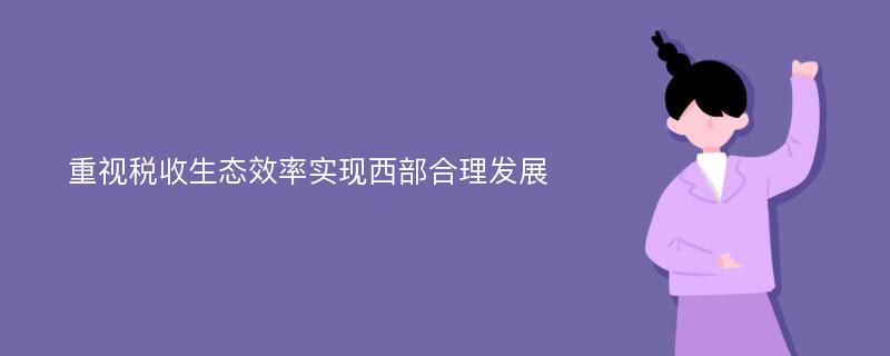 重视税收生态效率实现西部合理发展