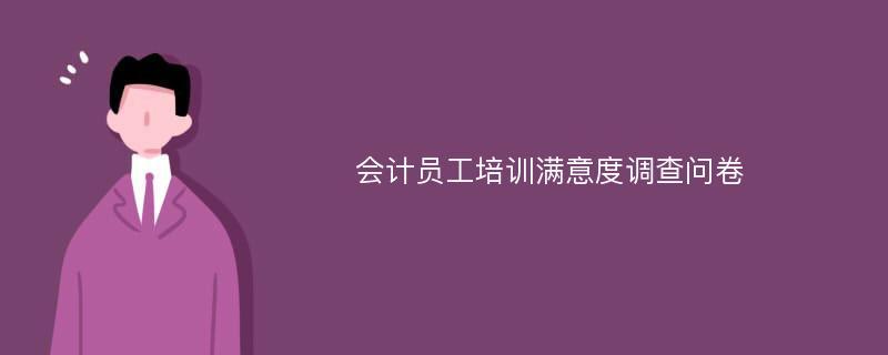 会计员工培训满意度调查问卷