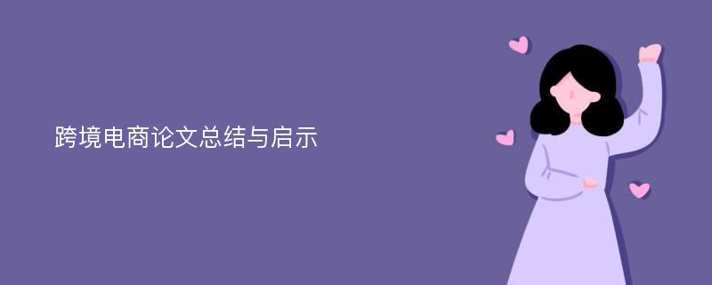 跨境电商论文总结与启示