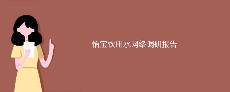 怡宝饮用水网络调研报告