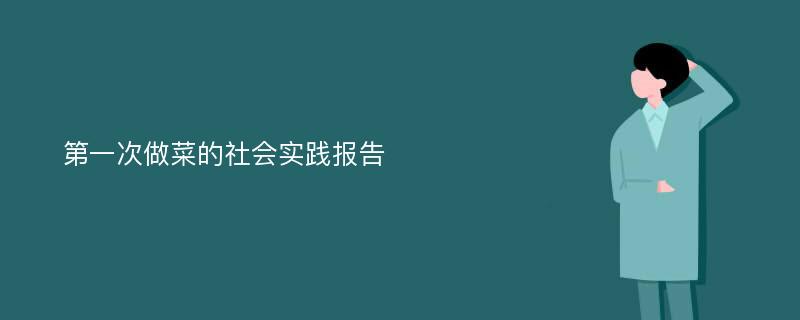 第一次做菜的社会实践报告