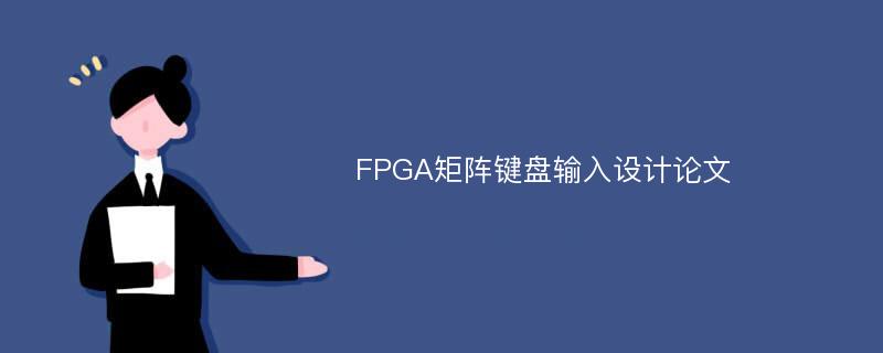 FPGA矩阵键盘输入设计论文