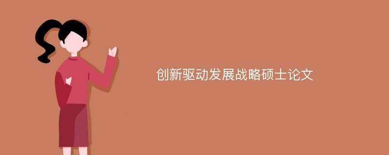 创新驱动发展战略硕士论文