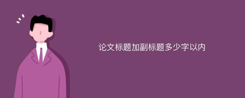 论文标题加副标题多少字以内