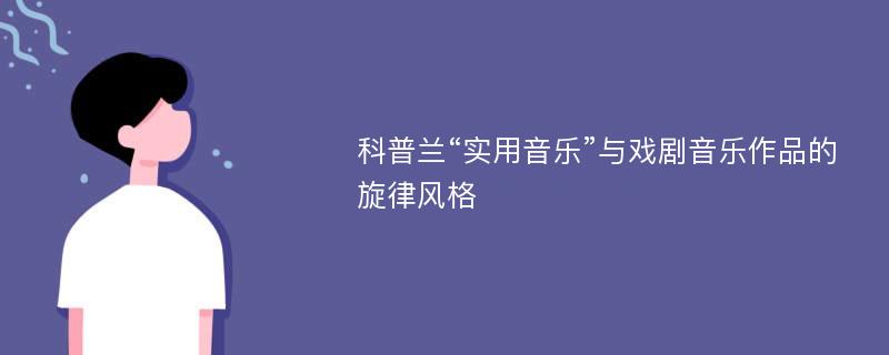 科普兰“实用音乐”与戏剧音乐作品的旋律风格