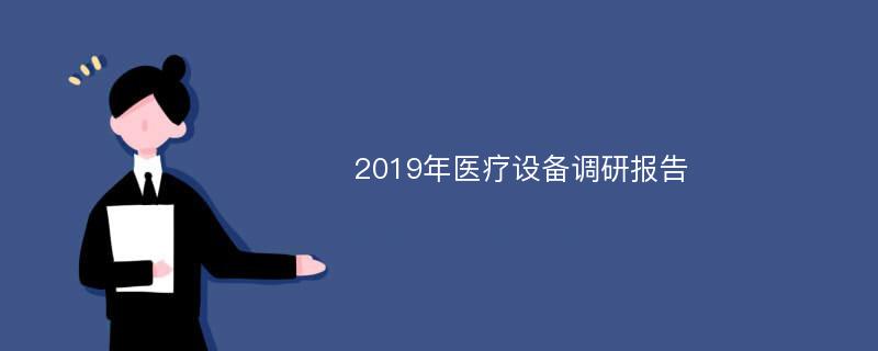 2019年医疗设备调研报告