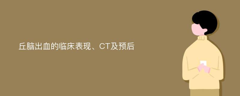 丘脑出血的临床表现、CT及预后