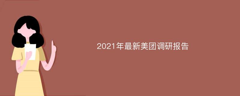 2021年最新美团调研报告