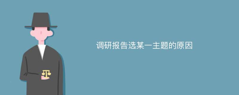 调研报告选某一主题的原因