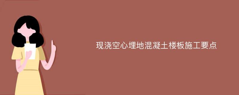 现浇空心埋地混凝土楼板施工要点