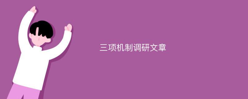 三项机制调研文章