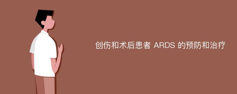 创伤和术后患者 ARDS 的预防和治疗