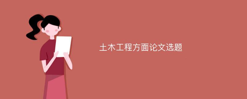 土木工程方面论文选题