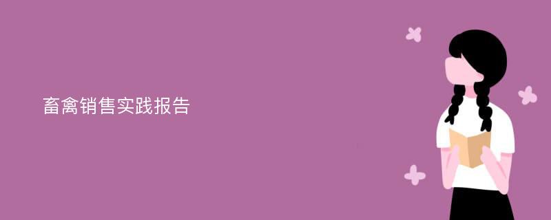 畜禽销售实践报告