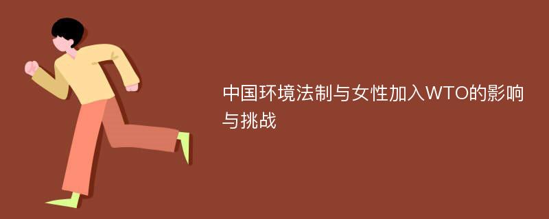 中国环境法制与女性加入WTO的影响与挑战