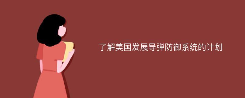 了解美国发展导弹防御系统的计划