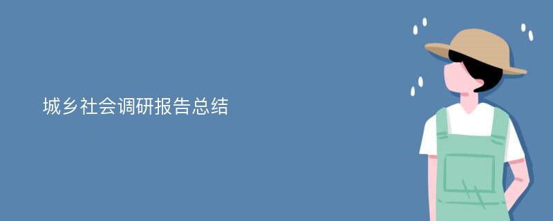 城乡社会调研报告总结