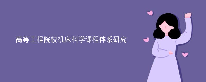 高等工程院校机床科学课程体系研究